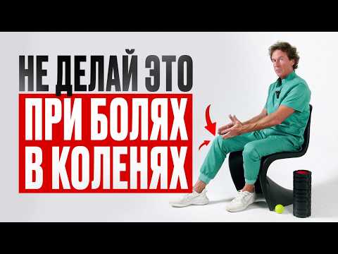Видео: 5 ошибок, которые РАЗРУШАЮТ ваши колени | УБЕРИ БОЛЬ с помощью 4 УПРАЖНЕНИЙ
