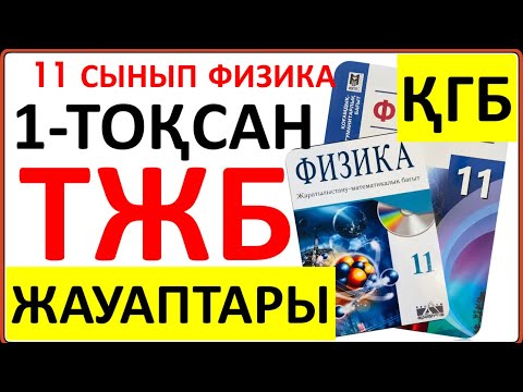 Видео: 11 сынып физика 1-тоқсан ТЖБ ҚГБ бағыты бойынша | 1-тоқсан ТЖБ жауаптвры 11 сынып |СОЧ 1-тоқсан 11кл