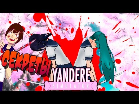 Видео: Секреты Yandere Simulator : Как сделать несколько рабов ?
