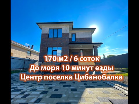 Видео: Дом 170 м2. 6 соток. Анапа. Семейная ипотека