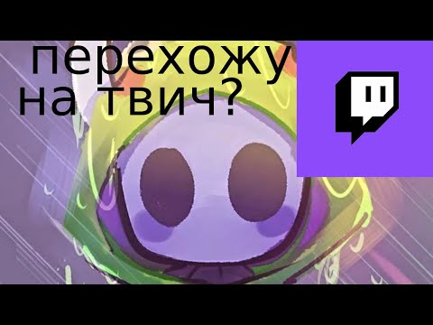 Видео: 😱Перехожу на твич?? Все о будущем канала!!