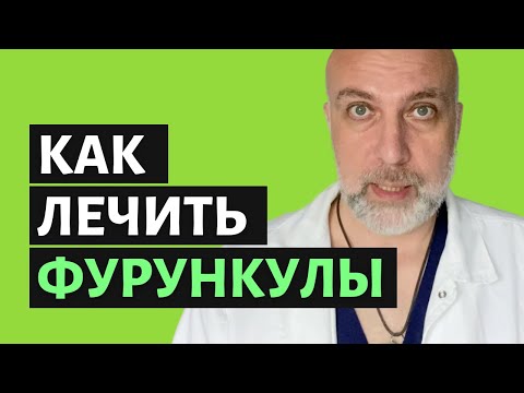 Видео: Как лечить фурункулы в домашних условиях (чирий) - Доктор Елизаров