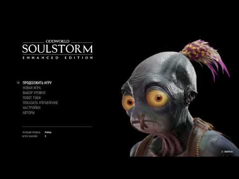 Видео: ODWORLD SOULSTORM -=часть 2 =- - PS5