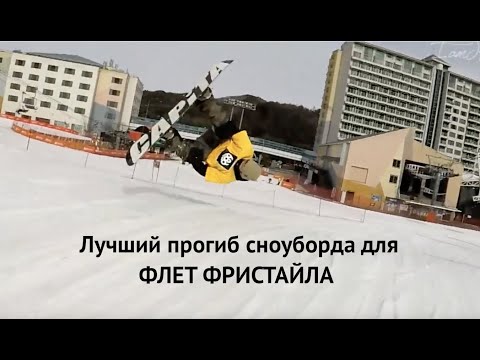 Видео: Флет фристайл на сноуборде - какой прогиб доски подходит лучше?