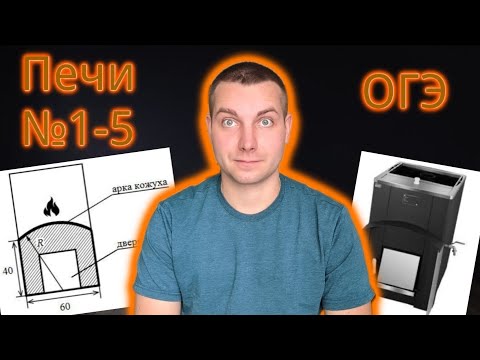 Видео: Печи ОГЭ 2024. Задания 1-5 Математика ОГЭ 2024