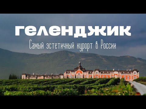 Видео: ГЕЛЕНДЖИК. Самый ЭСТЕТИЧНЫЙ курорт в России. Винодельни, гольф и самый КРАСИВЫЙ пляж Черного моря.