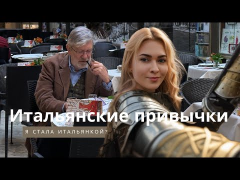 Видео: 10 итальянских привычек, которые изменили мою жизнь 🇮🇹 | Как Италия повлияла на меня?