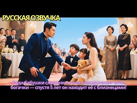 Видео: Ради бабушки служанка стала «лекарством» зятю богачки — спустя 5 лет он находит её с близнецами!
