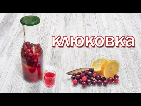 Видео: Настойка на клюкве / "Клюковка Болотная" на самогоне, лучший рецепт Клюквенной настойки!!!