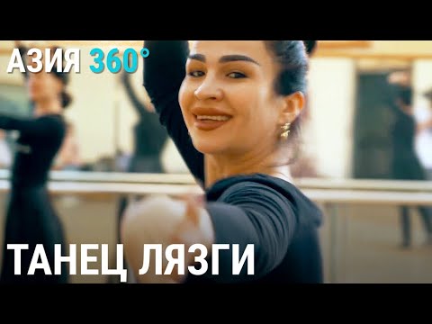 Видео: Секреты хорезмского танца лязги | АЗИЯ 360°