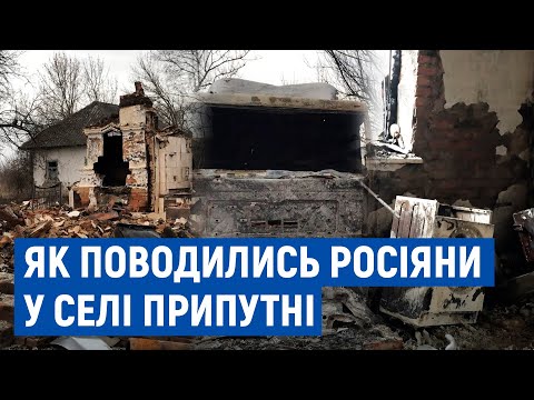 Видео: Розстрілювали людей, ночували в хатах: село Припутні на Чернігівщині, яким курсували росіяни