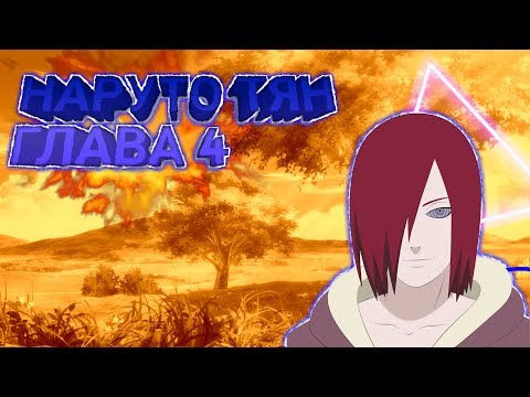 Видео: Наруто тян | глава 4 | Встреча с санинами | Экзамен на гинина
