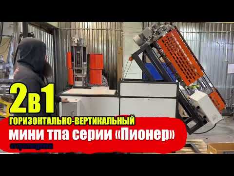 Видео: НОВИНКА! Обзор Мини ТПА серии "ПИОНЕР"