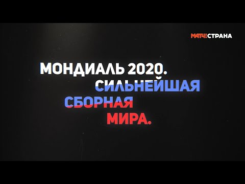 Видео: Мондиаль 2020. Сильнейшая сборная мира. Документальный фильм