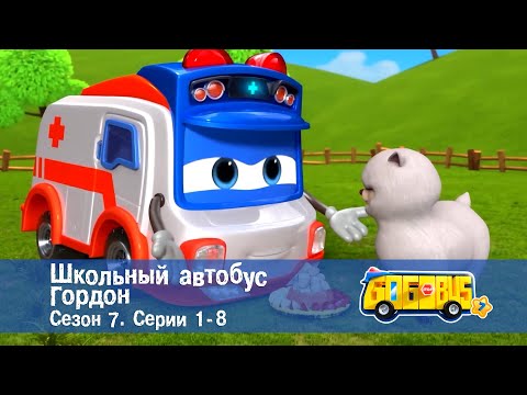 Видео: 🚌Школьный автобус Гордон. Сезон 7.Эпизоды 1-8 - Сборник мультфильмов