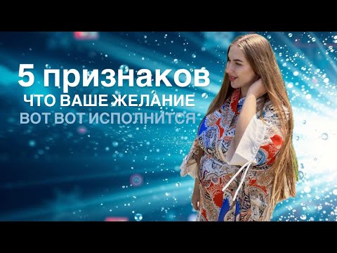 Видео: Ваше желание исполнится очень скоро , если есть эти признаки 