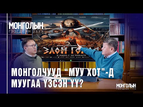 Видео: N94 Монголчууд “Муу хот”-д муугаа үзсэн үү?