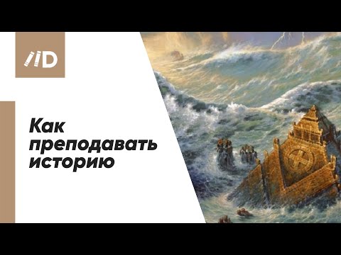 Видео: Как преподавать историю