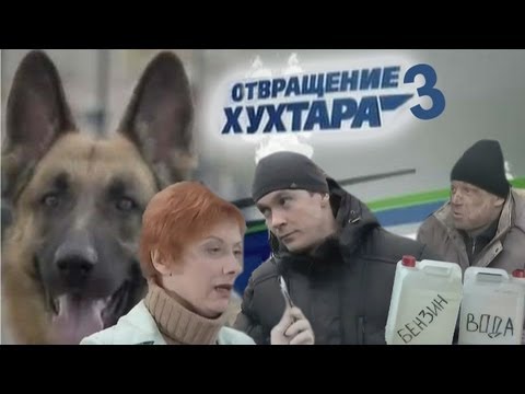 Видео: Отвращение Хухтара 3[RYTP]