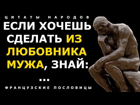 Видео: Французские пословицы и поговорки, Содержащие в Себе Мудрость Веков! Цитаты народов
