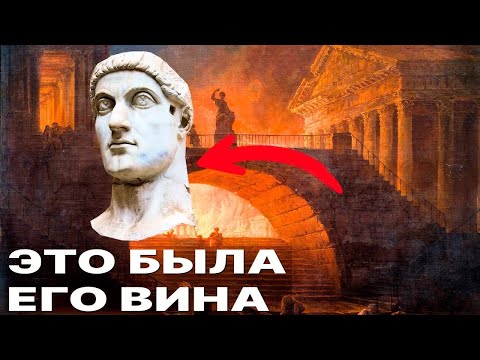 Видео: Как Константин Великий погубил Римскую империю