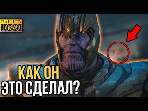 Видео: Вот почему Танос победил Мстителей!