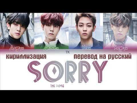 Видео: The Rose – Sorry [ПЕРЕВОД НА РУССКИЙ/КИРИЛЛИЗАЦИЯ Color Coded Lyrics]