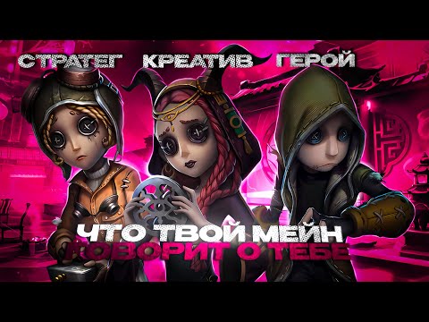 Видео: ЧТО ТВОЙ МЕЙН ГОВОРИТ О ТЕБЕ В IDENTITY V? 