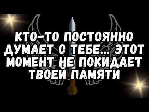 Видео: 💌 Кто то ПОСТОЯННО ДУМАЕТ О ТЕБЕ    этот момент НЕ ПОКИДАЕТ ТВОЕЙ ПАМЯТИ ❤️