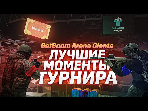 Видео: Хайлайт турнира BetBoom Arena Giants |  TarkovHelp League