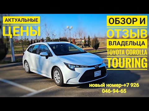 Видео: Отзыв от владельца и обзор TOYOTA COROLLA TOURING.
