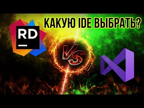 Видео: 🆚 Rider или Visual Studio - что выбрать? [C#] [Сравнение] - Для Unity и не только