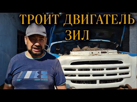 Видео: Троит двигатель ЗИЛ