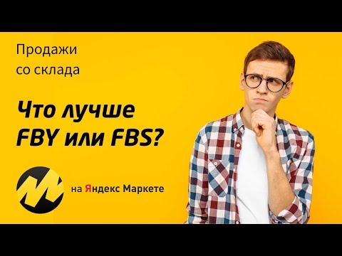 Видео: Что лучше FBY, FBS или DBS на Яндекс Маркете? Как выбрать лучшую схему работы на маркетплейсе.