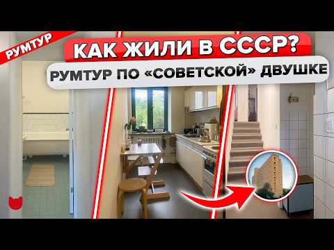 Видео: ТАК жили в СССР. Кухня «БЕРЁЗКА». Трехэтажная ретро ДВУШКА 55 м2. Дизайн Интерьера. Рум тур