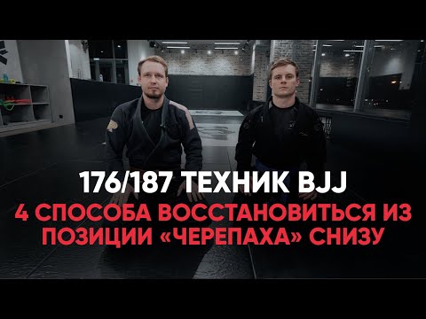 Видео: 4 способа восстановиться из позиции «Черепаха» снизу
