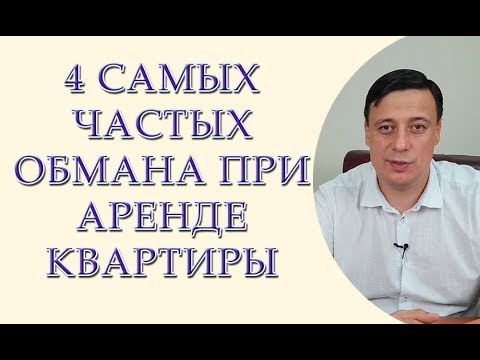 Видео: 4 самых частых обмана при аренде квартиры. Как арендовать квартиру