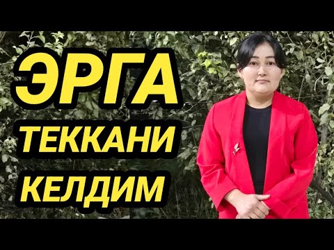 Видео: ЭРГА ТЕГАМАН ОЛАЙДИГАН БОРМИ