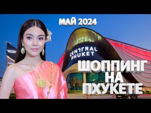 Видео: ЦЕНЫ ШОК!!! ШОППИНГ НА ПХУКЕТЕ. OMG!!! PHUKET SHOPPING. ТАЙЛАНД 2024.