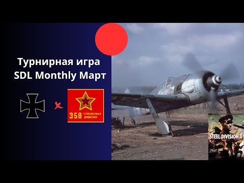 Видео: 28. Jäger vs 358-я Стрелковая - Ежемесячный турнир лиги Steel Division 2