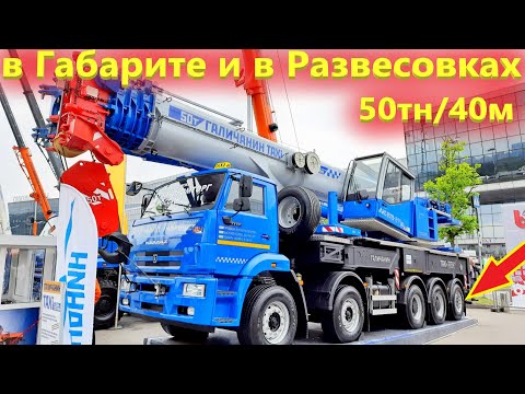 Видео: Новый автокран 50 тонн на спецшасси Камаз 10х4 от Галича. В допуске по весам и габариту