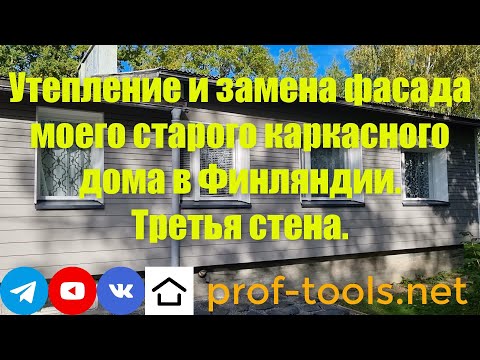Видео: Утепление и замена фасада моего старого каркасного дома в Финляндии. Третья стена.