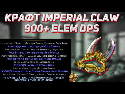 Видео: [PoE 3.18]  Крафт топовых элементальных Когтей - 900+ Elemental DPS, SENTINEL PATH OF EXILE