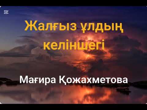 Видео: Мағира Қожахметова.Жалғыз ұлдың келіншегі