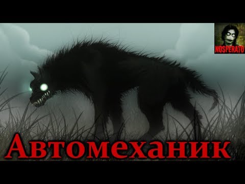 Видео: Истории на ночь - Автомеханик