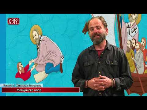 Видео: Верочитељ - Пети разред, лекција - Месијанска нада
