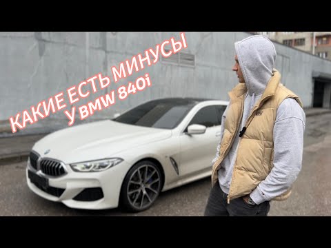 Видео: КАКИЕ ЕСТЬ МИНУСЫ У BMW 840i GRAN COUPE? бмв 840 #m8 #m5 #bmwm