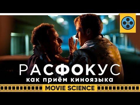 Видео: Расфокус Как Приём Киноязыка