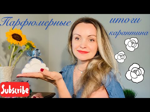 Видео: ВСЕ ПАРФЮМЕРНЫЕ ПОКУПКИ во время карантина| подводим парфюмерные итоги.