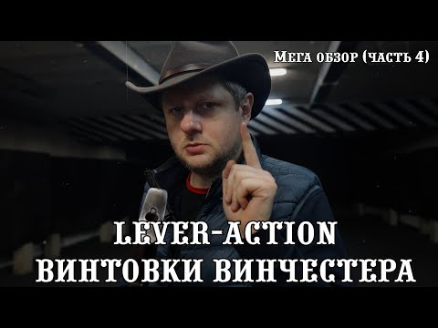 Видео: Винчестер - Винтовка рычажного действия | lever-action WINCHESTER | - русский МЕГА-обзор, 4 часть.